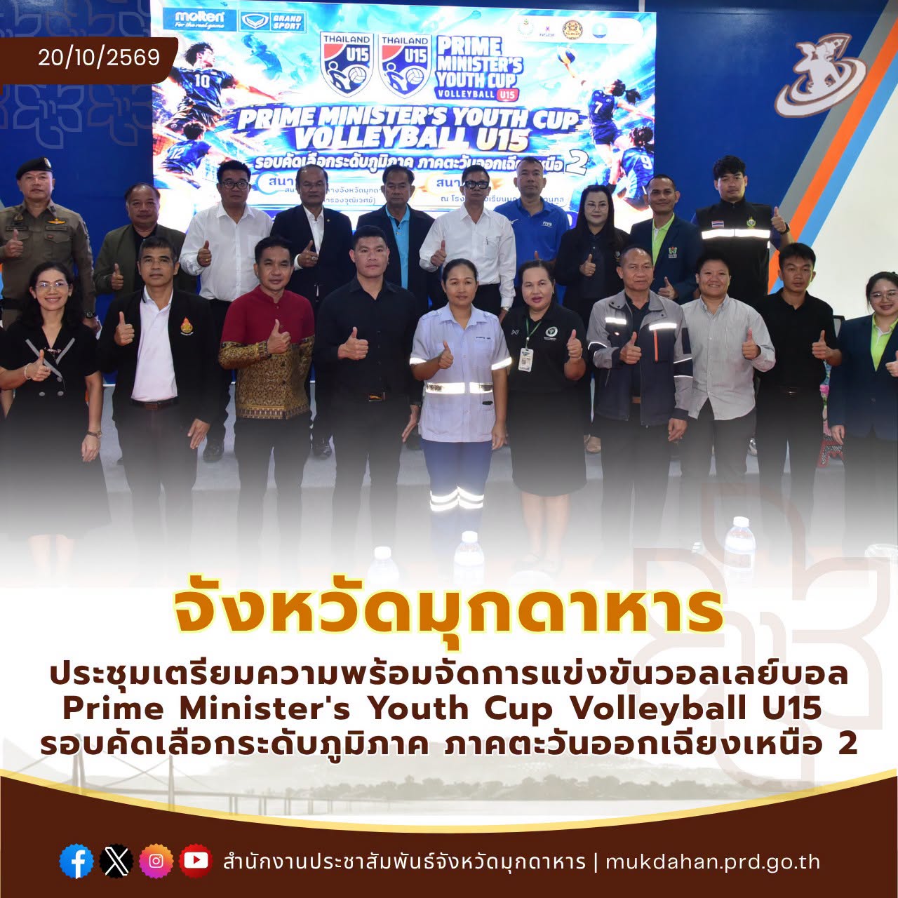 จังหวัดมุกดาหาร ประชุมเตรียมความพร้อมจัดการแข่งขันวอลเลย์บอล Prime Minister's Youth Cup Volleyball U15 รอบคัดเลือกระดับภูมิภาค ภาคตะวันออกเฉียงเหนือ 2
