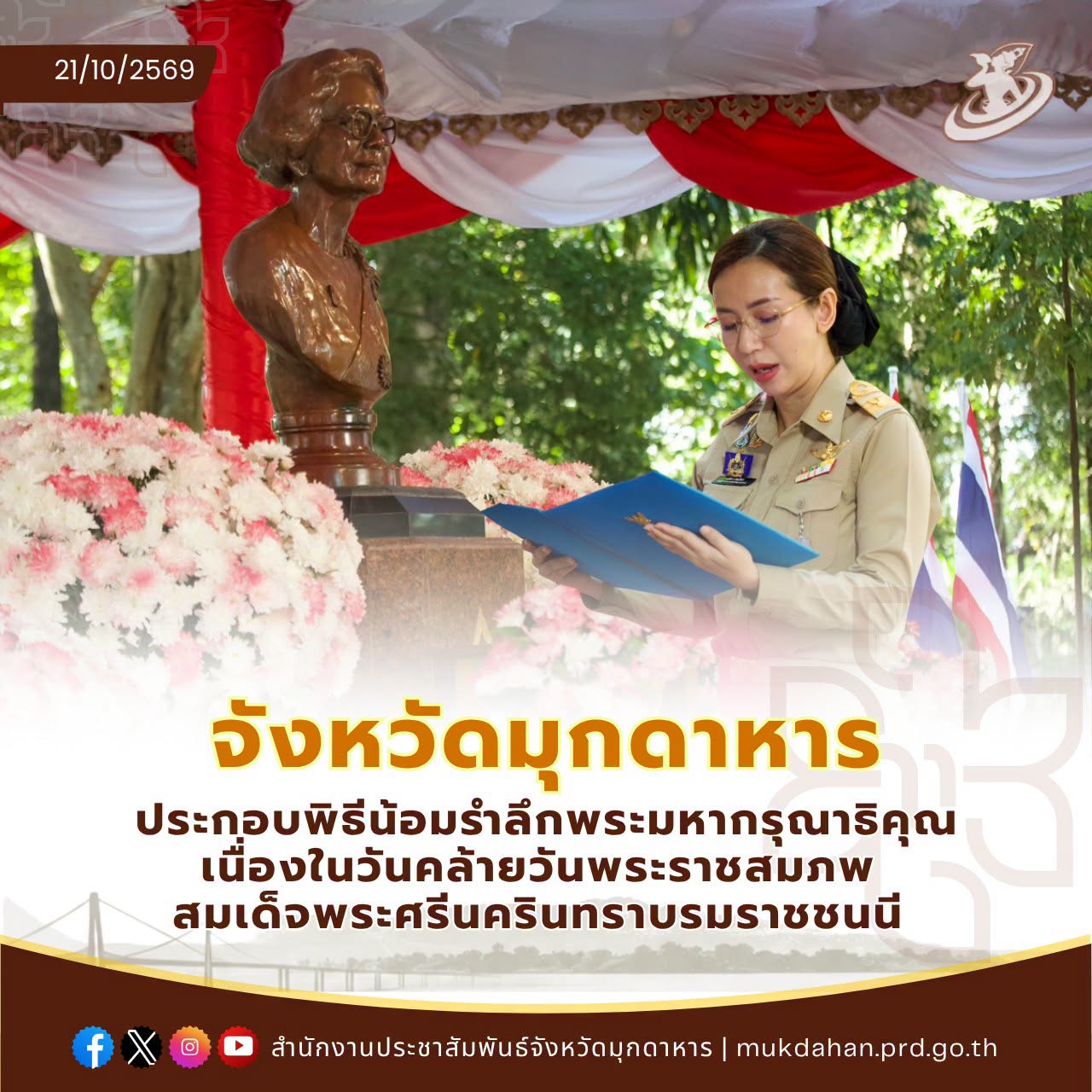 จังหวัดมุกดาหาร ประกอบพิธีน้อมรำลึกพระมหากรุณาธิคุณเนื่องในวันคล้ายวันพระราชสมภพ สมเด็จพระศรีนครินทราบรมราชชนนี
