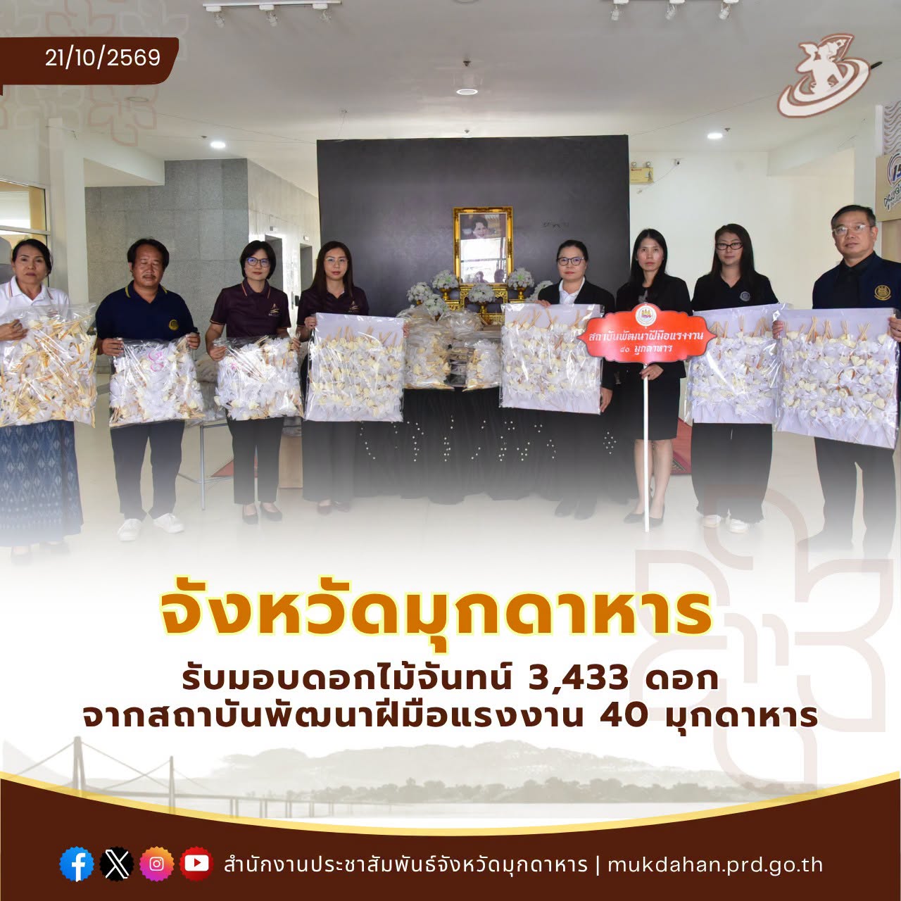 จังหวัดมุกดาหารรับมอบดอกไม้จันทน์ 3,433 ดอกจากสถาบันพัฒนาฝีมือแรงงาน 40 มุกดาหาร สำหรับใช้ในพิธีถวายดอกไม้จันทน์