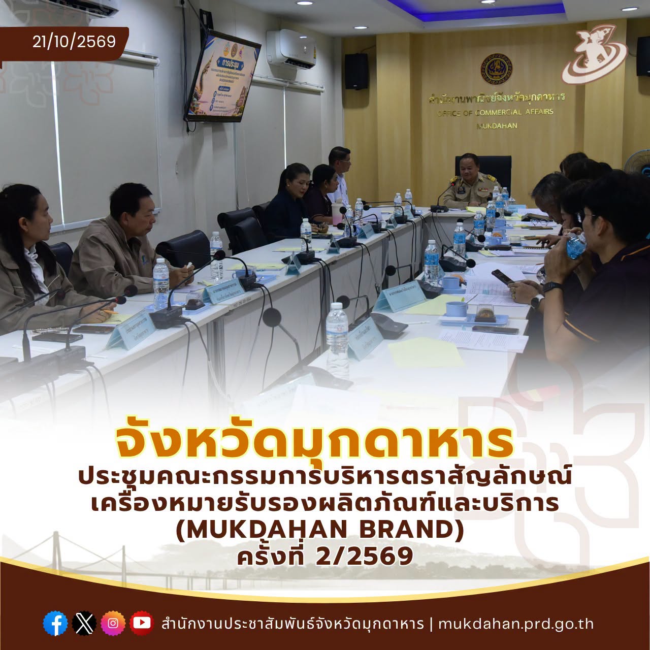 จังหวัดมุกดาหาร ประชุมคณะกรรมการบริหารตราสัญลักษณ์เครื่องหมายรับรองผลิตภัณฑ์และบริการ (MUKDAHAN BRAND) ครั้งที่ 2/2569