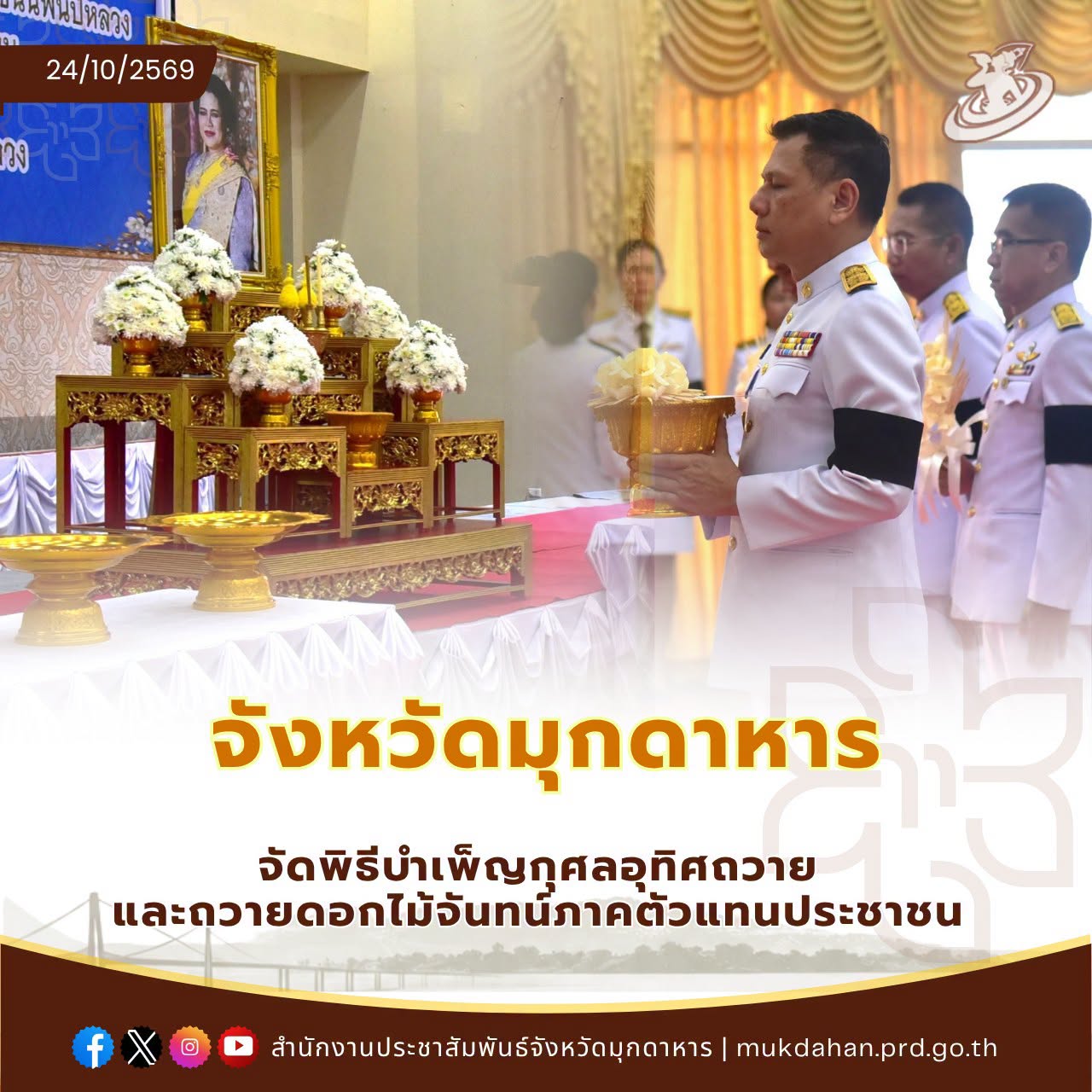 จังหวัดมุกดาหาร จัดพิธีบำเพ็ญกุศลอุทิศถวาย และถวายดอกไม้จันทน์ภาคตัวแทนประชาชน
