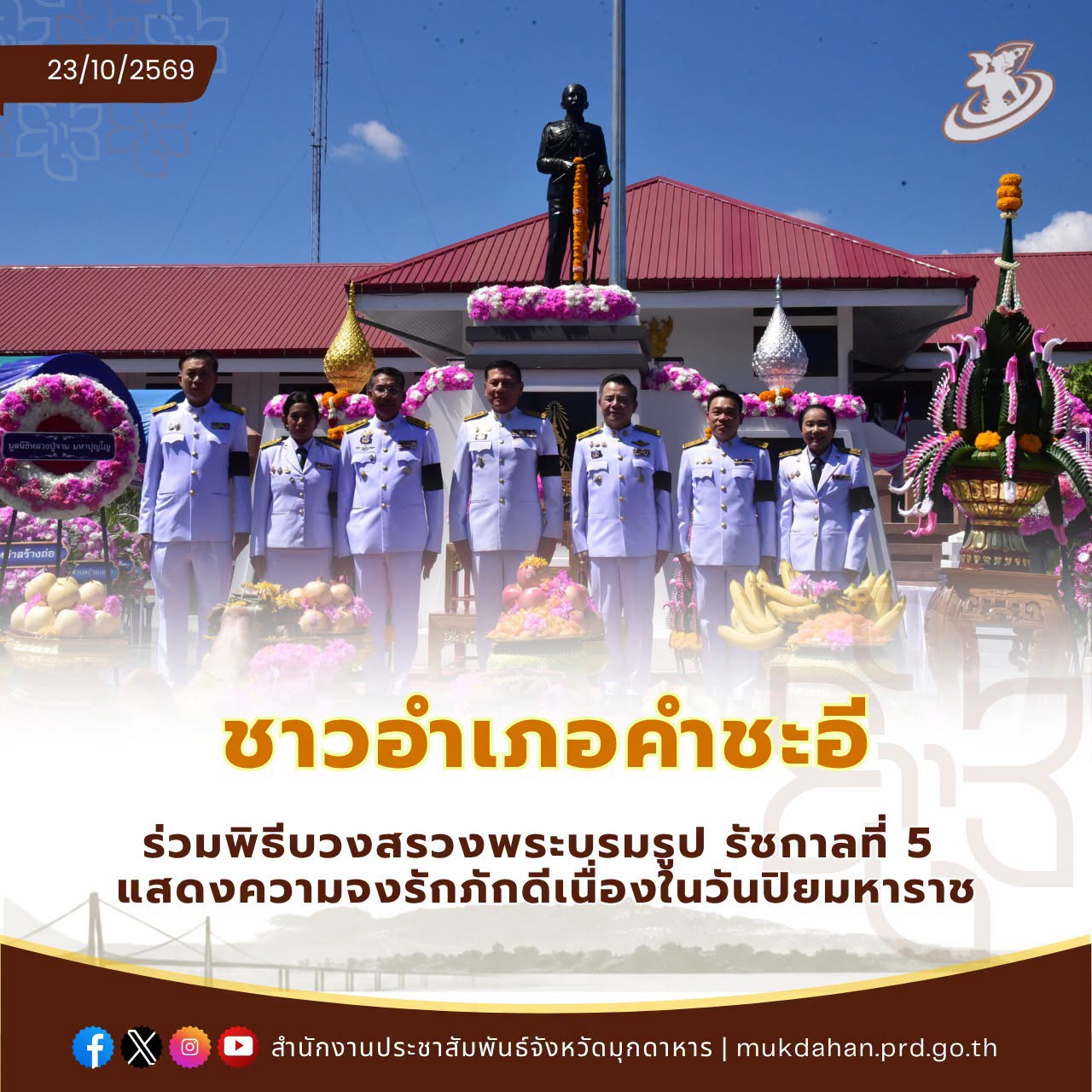 ชาวอำเภอคำชะอี ร่วมพิธีบวงสรวงพระบรมรูป รัชกาลที่ 5 แสดงความจงรักภักดีเนื่องในวันปิยมหาราช