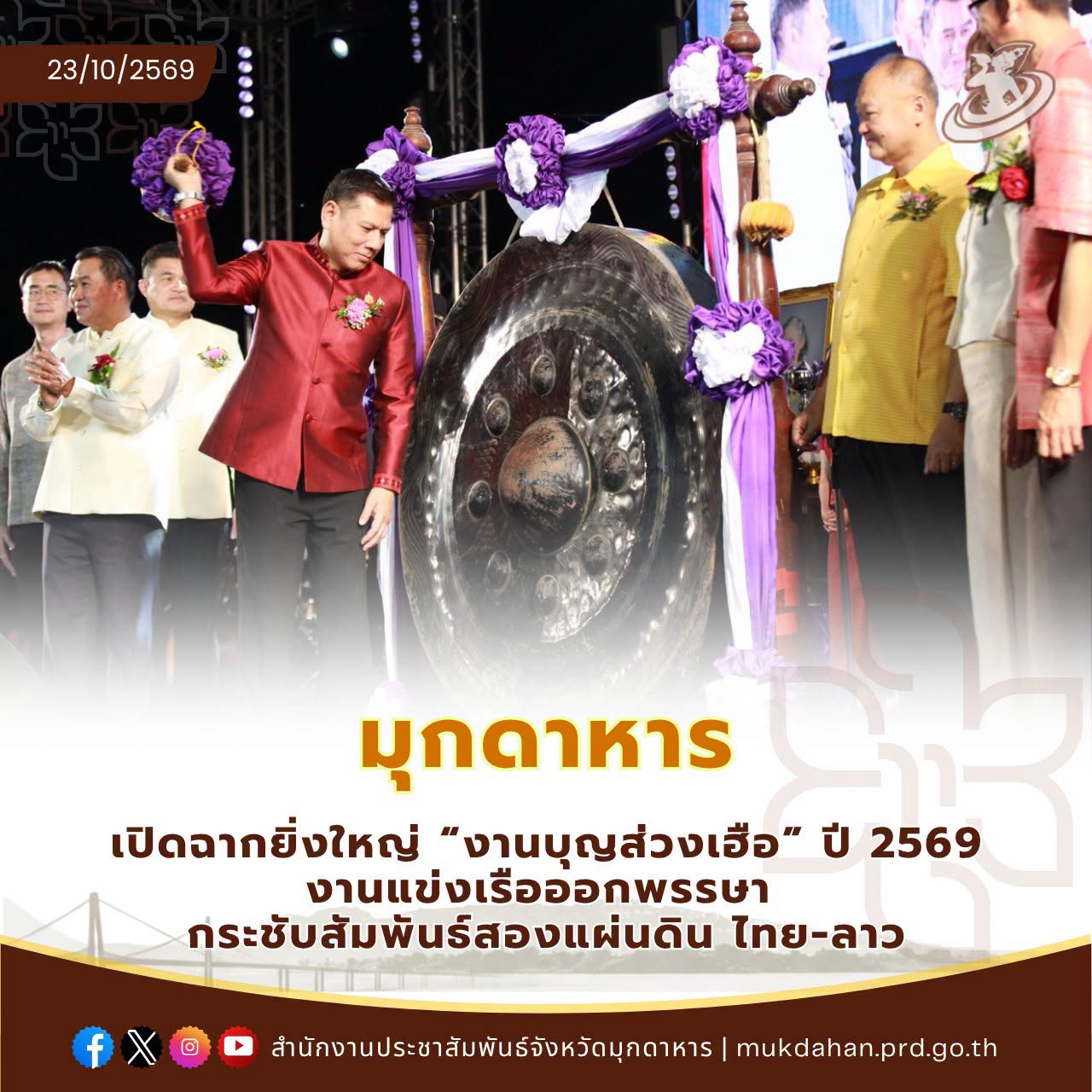 มุกดาหารเปิดฉากยิ่งใหญ่ &ldquo;งานบุญส่วงเฮือ&rdquo; ปี 2569 งานแข่งเรือออกพรรษา กระชับสัมพันธ์สองแผ่นดิน ไทย-ลาว