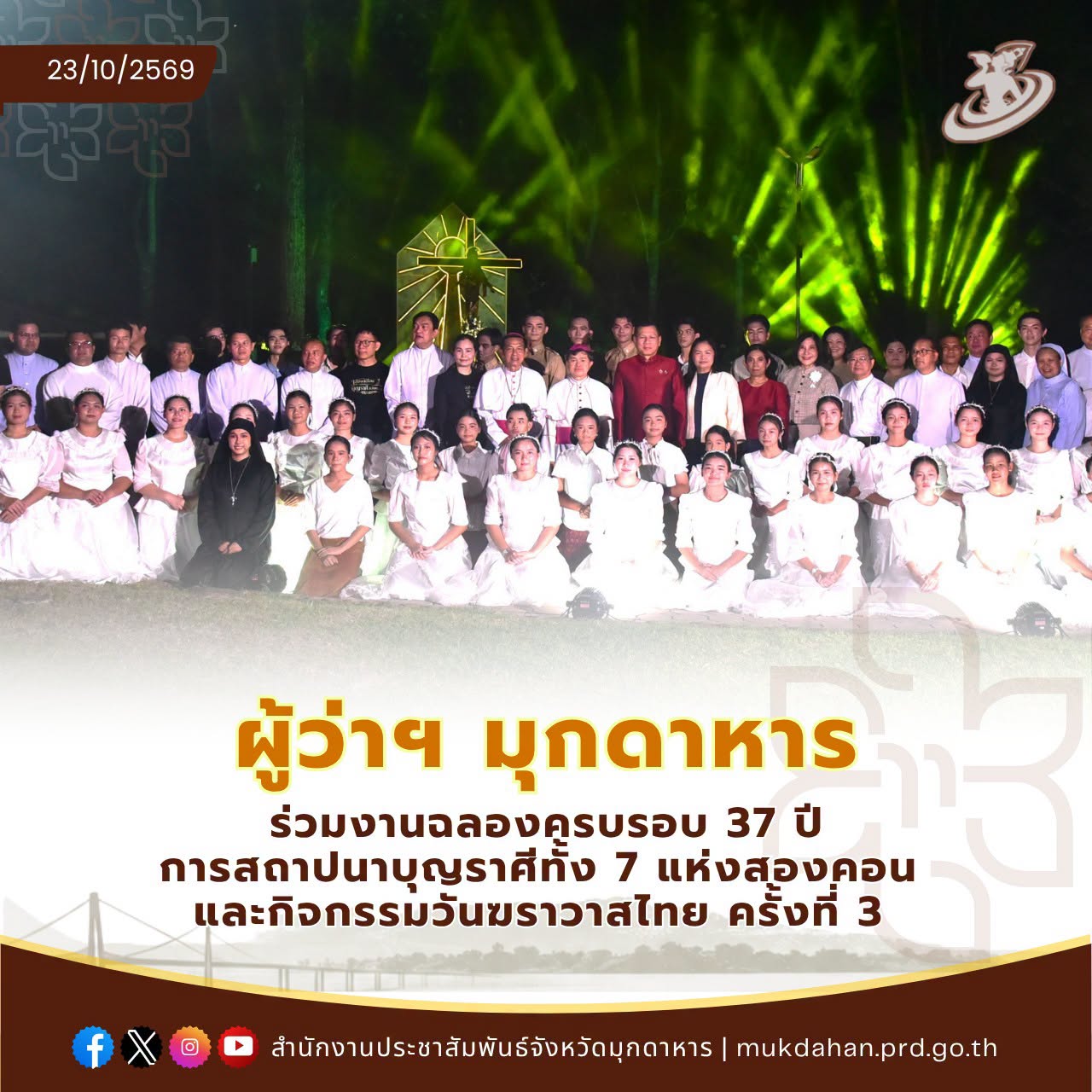 ผู้ว่าฯ มุกดาหาร ร่วมงานฉลองครบรอบ 37 ปี การสถาปนาบุญราศีทั้ง 7 แห่งสองคอน และกิจกรรมวันฆราวาสไทย ครั้งที่ 3