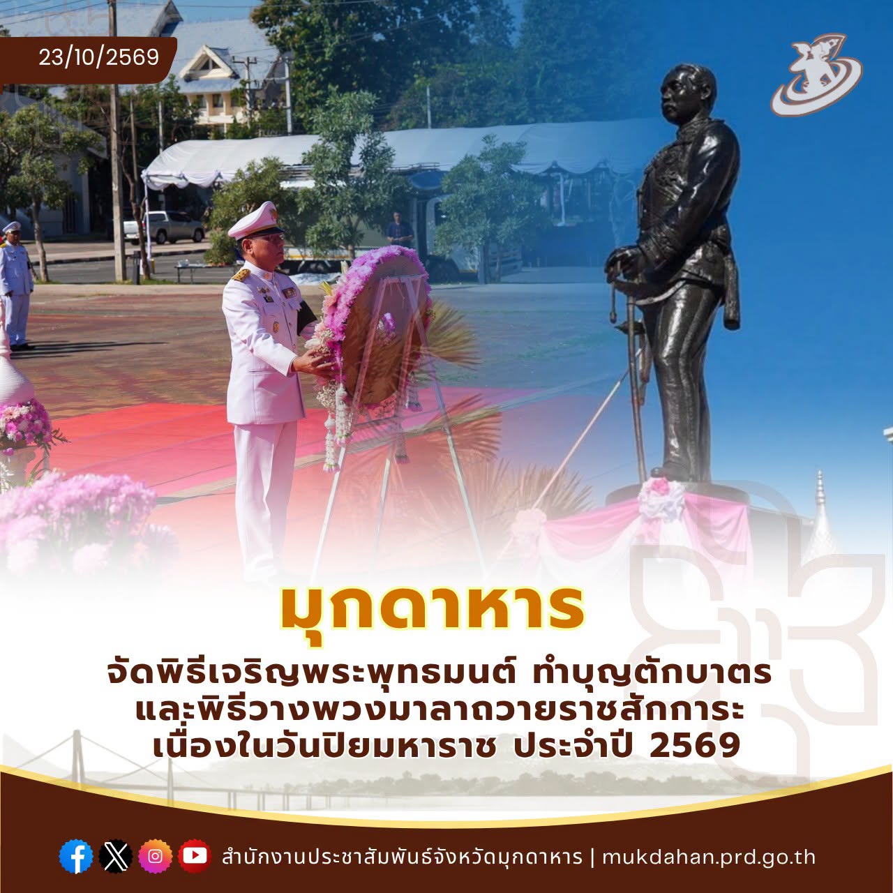 มุกดาหาร จัดพิธีเจริญพระพุทธมนต์ ทำบุญตักบาตร และพิธีวางพวงมาลาถวายราชสักการะ เนื่องในวันปิยมหาราช ประจำปี 2569