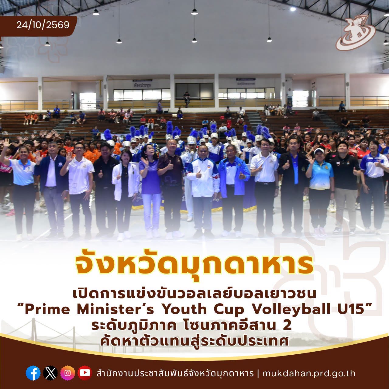 จังหวัดมุกดาหารเปิดการแข่งขันวอลเลย์บอลเยาวชน &ldquo;Prime Minister&rsquo;s Youth Cup Volleyball U15&rdquo; ระดับภูมิภาค โซนภาคอีสาน 2 คัดหาตัวแทนสู่ระดับประเทศ