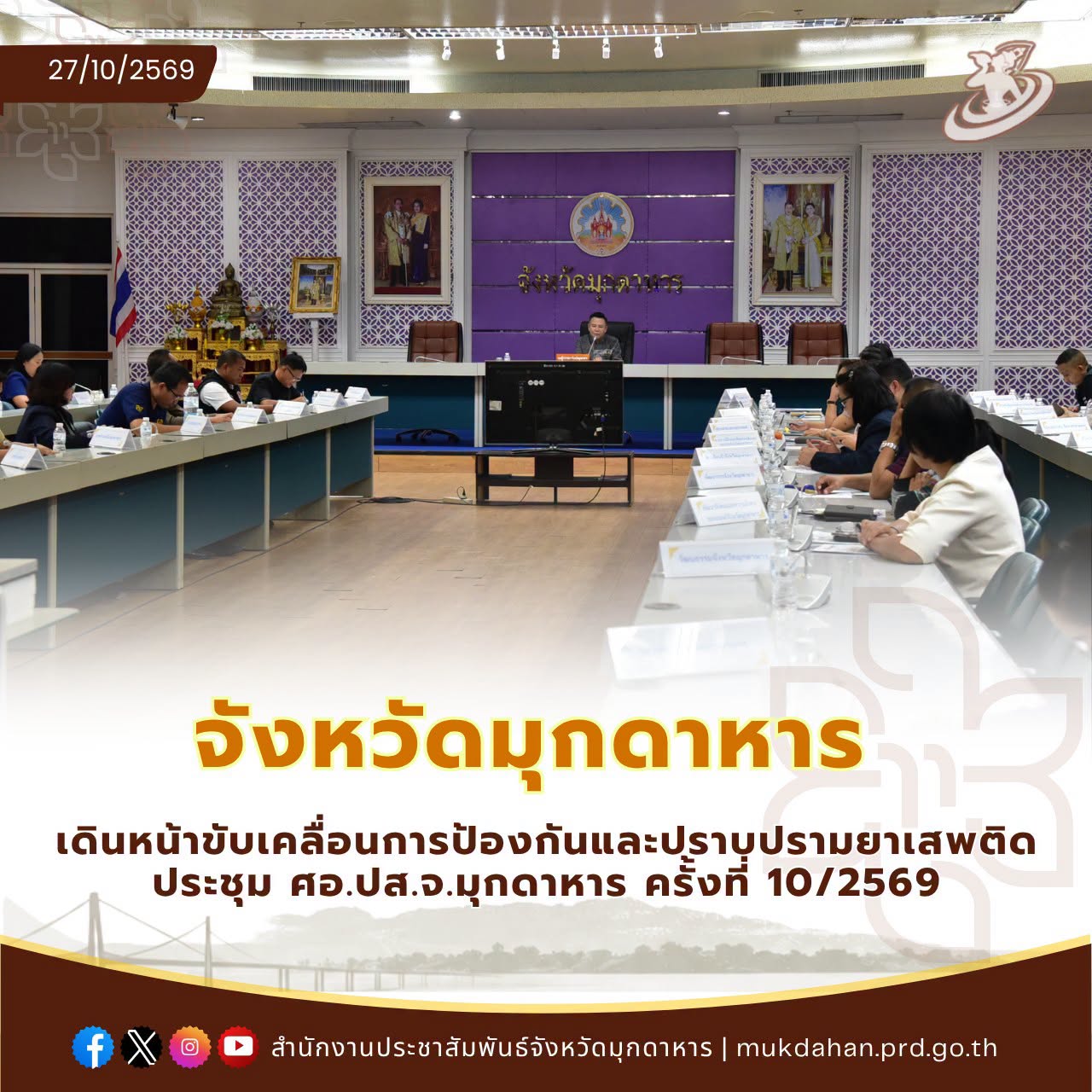จังหวัดมุกดาหาร เดินหน้าขับเคลื่อนการป้องกันและปราบปรามยาเสพติด ประชุม ศอ.ปส.จ.มุกดาหาร ครั้งที่ 10/2569