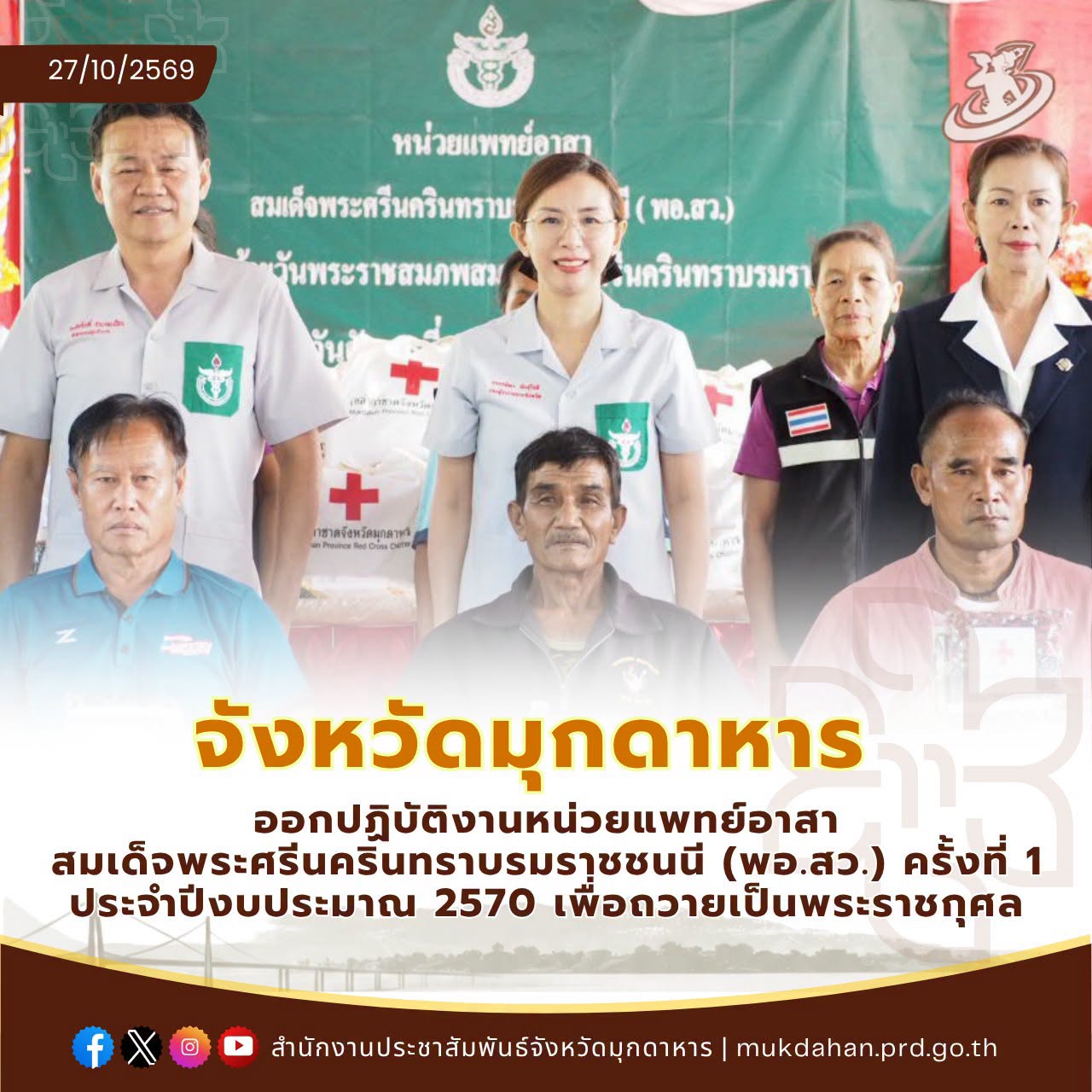 มุกดาหาร ออกปฏิบัติงานหน่วยแพทย์ พอ.สว. ครั้งที่ 1 ประจำปีงบประมาณ 2570 มุ่งดูแลสุขภาพประชาชนในพื้นที่ห่างไกล เนื่องในวันคล้ายวันเสด็จพระราชสมภพสมเด็จพระศรีนครินทราบรมราชชนนี