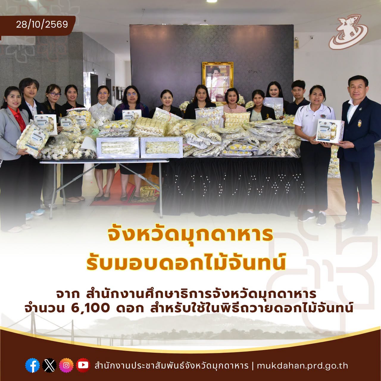 จังหวัดมุกดาหาร รับมอบดอกไม้จันทน์ จาก สำนักงานศึกษาธิการจังหวัดมุกดาหาร จำนวน 6,100 ดอก สำหรับใช้ในพิธีถวายดอกไม้จันทน์